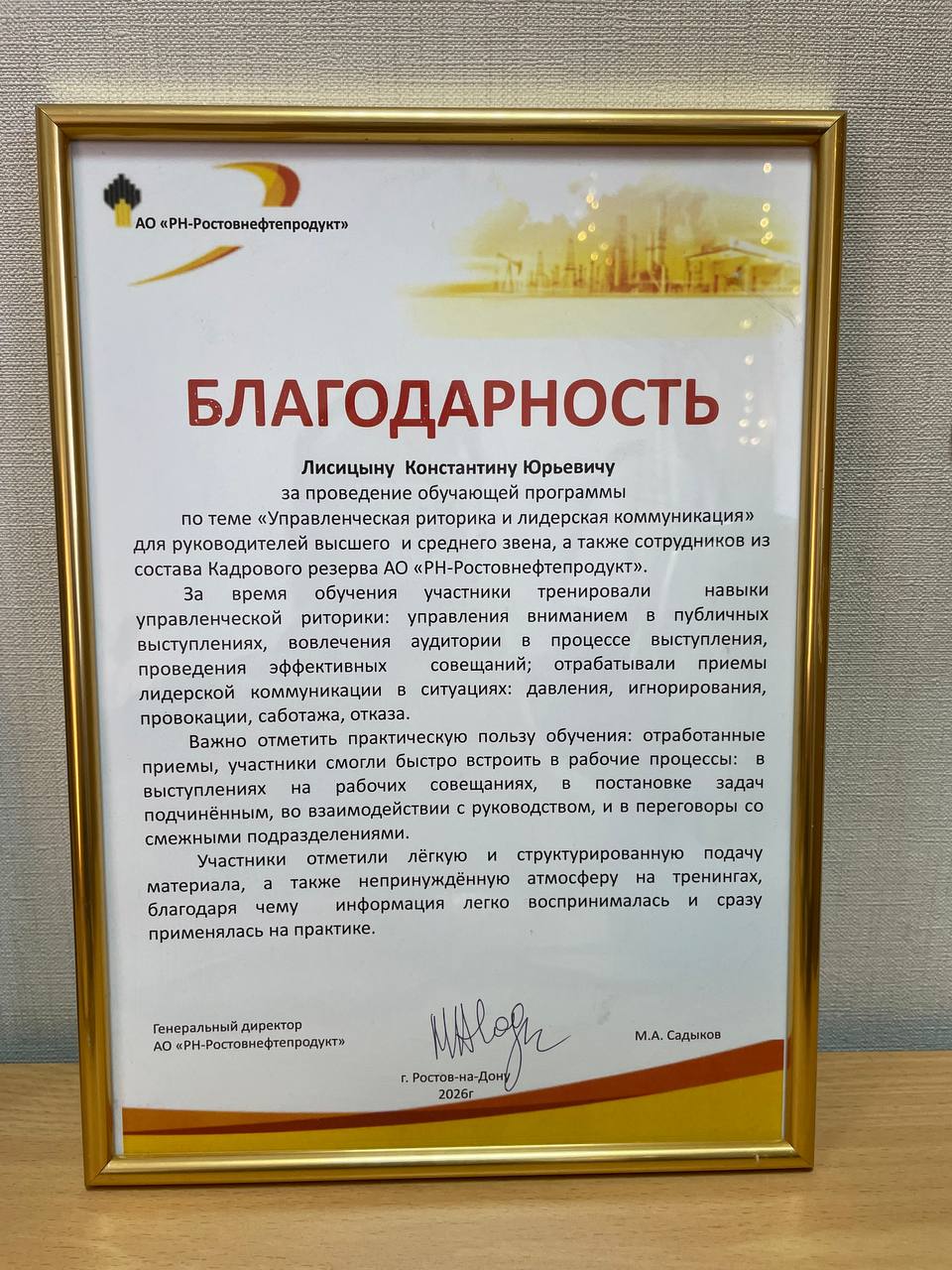 Благодарность АО РН-Ростовнефтепродукт за проведение обучающей программы