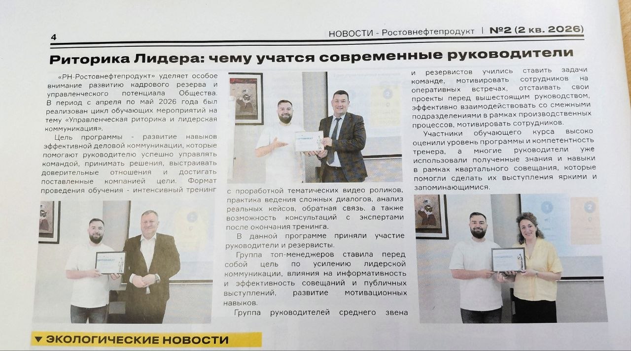 Страница внутренней газеты РН-Ростовнефтепродукт о программе Риторика Лидера