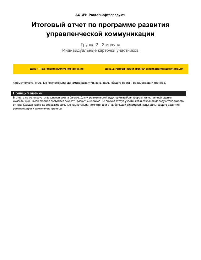 Первая страница итогового отчёта по программе развития управленческой коммуникации