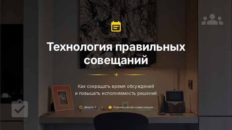 Титульный слайд программы Технология правильных совещаний
