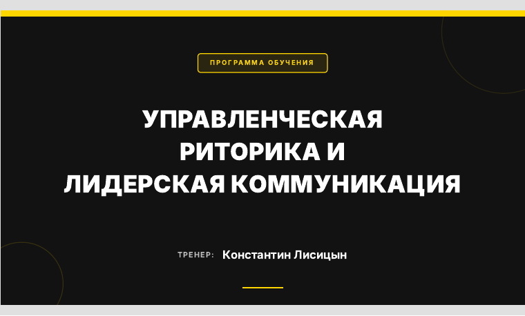 Титульный слайд программы Управленческая риторика и лидерская коммуникация