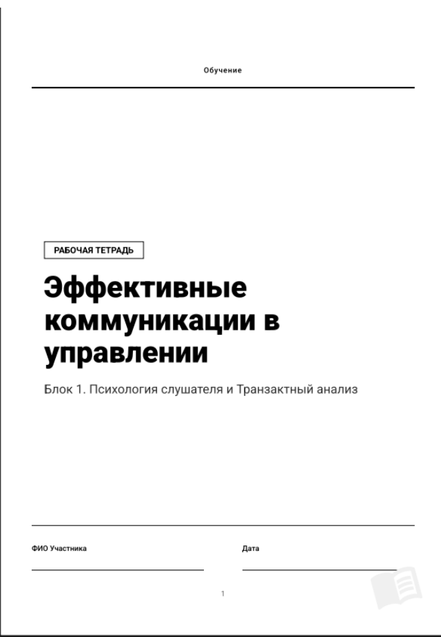 Обложка рабочей тетради Эффективные коммуникации в управлении