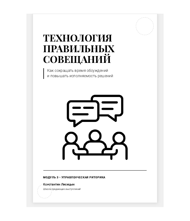 Обложка рабочей тетради Технология правильных совещаний