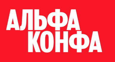 АльфаКонфа